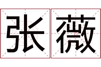 薇 名字